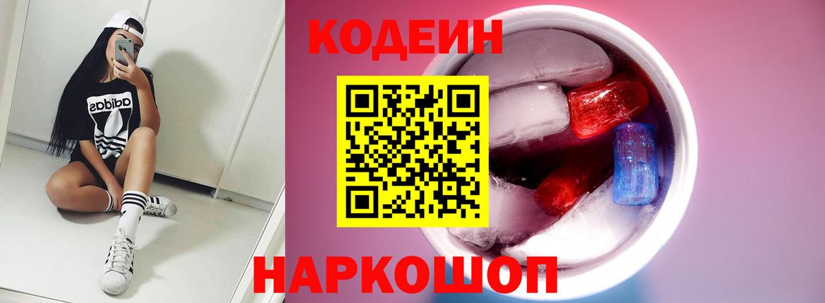 Кодеин напиток Lean (лин)  Кодеиновый сироп Lean Purple Drank  Вход с VPN  Вологда 